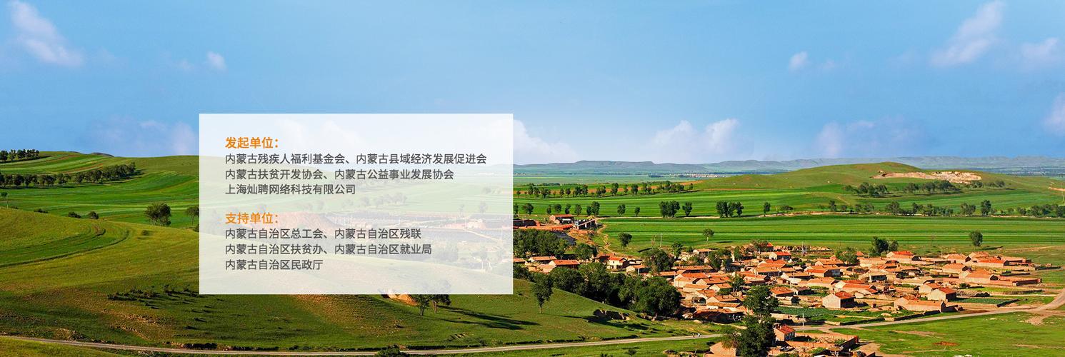 內(nèi)蒙古殘疾人就業(yè)扶貧工程——網(wǎng)頁(yè)制作與網(wǎng)絡(luò)工程技術(shù)咨詢服務(wù)